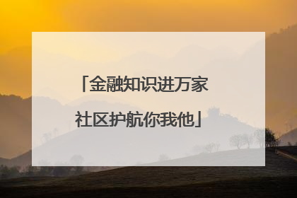 金融知识进万家 社区护航你我他