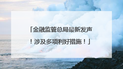 金融监管总局最新发声！涉及多项利好措施！