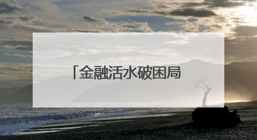 金融活水破困局 智能养殖焕生机——建设银行佳木斯分行助力蛋鸡养殖突围