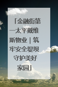 金融街第一太平戴维斯物业｜筑牢安全堤坝 守护美好家园