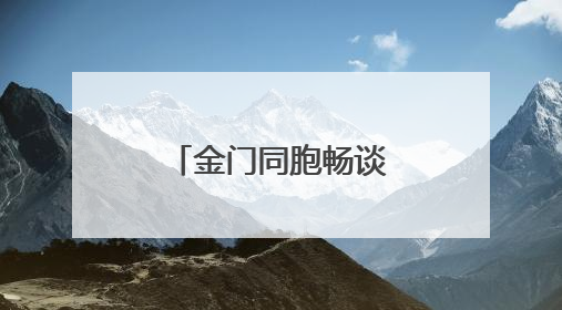 金门同胞畅谈“厦金同城生活圈”：不是一家人不进一家门
