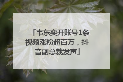 韦东奕开账号1条视频涨粉超百万，抖音副总裁发声