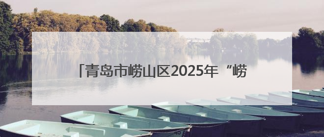 青岛市崂山区2025年“崂山湾杯”职工足球赛圆满落幕