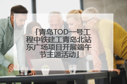 青岛TOD一号工程中铁建工青岛北站东广场项目开展端午节主题活动