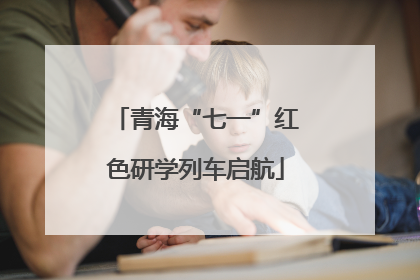 青海“七一”红色研学列车启航