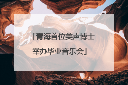青海首位美声博士举办毕业音乐会