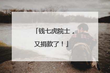 钱七虎院士，又捐款了！