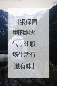 银保园里的烟火气，让职场生活有滋有味