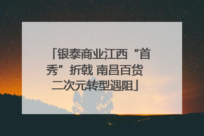 银泰商业江西“首秀”折戟 南昌百货二次元转型遇阻