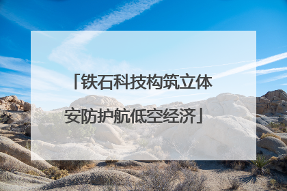 铁石科技构筑立体安防护航低空经济