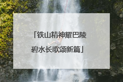 铁山精神耀巴陵 碧水长歌颂新篇