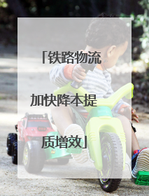 铁路物流加快降本提质增效