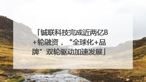 铖联科技完成近两亿B+轮融资，“全球化+品牌”双轮驱动加速发展