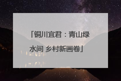 铜川宜君：青山绿水间 乡村新画卷
