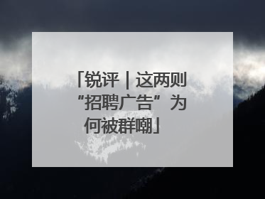 锐评｜这两则“招聘广告”为何被群嘲