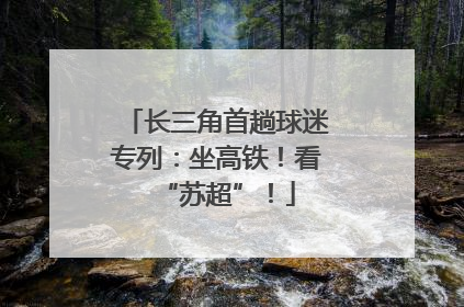 长三角首趟球迷专列：坐高铁！看“苏超”！