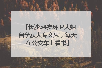 长沙54岁环卫大姐自学获大专文凭，每天在公交车上看书
