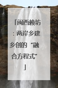 闽西赖坊：两岸乡建乡创的“融合方程式”