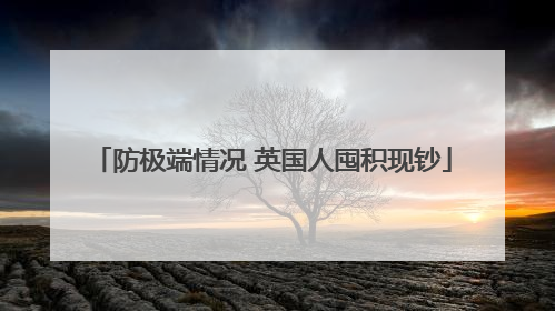 防极端情况 英国人囤积现钞