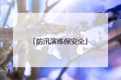 防汛演练保安全