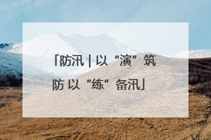 防汛｜以“演”筑防 以“练”备汛
