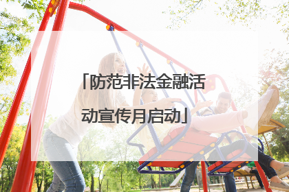 防范非法金融活动宣传月启动