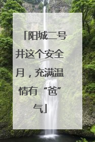 阳城二号井这个安全月，充满温情有“爸”气