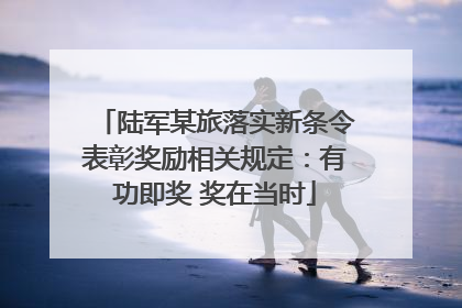 陆军某旅落实新条令表彰奖励相关规定：有功即奖 奖在当时