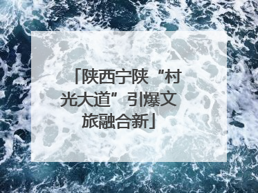 陕西宁陕“村光大道”引爆文旅融合新