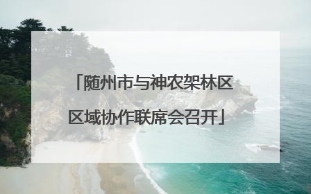 随州市与神农架林区区域协作联席会召开