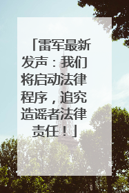 雷军最新发声：我们将启动法律程序，追究造谣者法律责任！