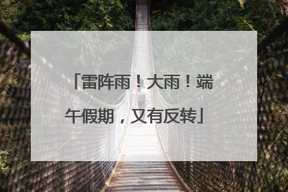 雷阵雨！大雨！端午假期，又有反转