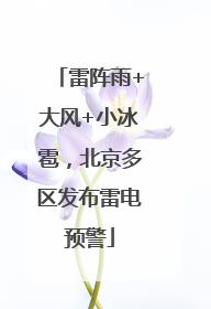 雷阵雨+大风+小冰雹，北京多区发布雷电预警