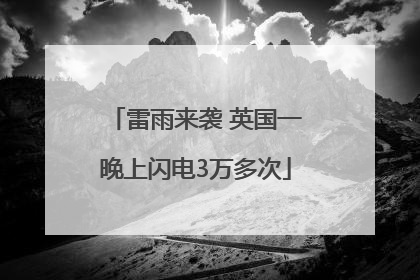 雷雨来袭 英国一晚上闪电3万多次