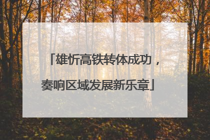 雄忻高铁转体成功，奏响区域发展新乐章