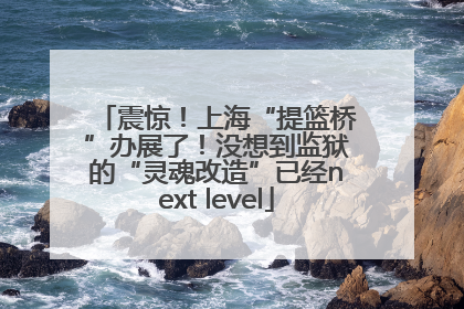 震惊！上海“提篮桥”办展了！没想到监狱的“灵魂改造”已经next level