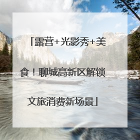 露营+光影秀+美食！聊城高新区解锁文旅消费新场景