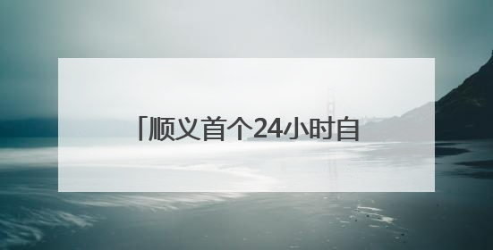 顺义首个24小时自助售药机！在这儿