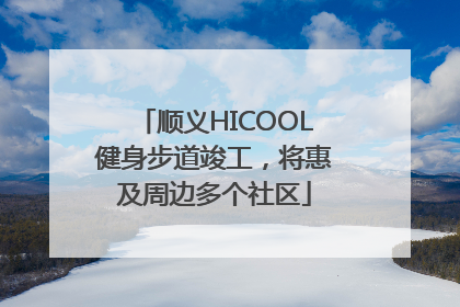 顺义HICOOL健身步道竣工，将惠及周边多个社区