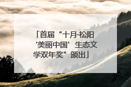 首届“十月·松阳‘美丽中国’生态文学双年奖”颁出