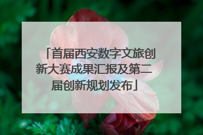 首届西安数字文旅创新大赛成果汇报及第二届创新规划发布