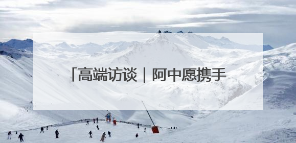 高端访谈｜阿中愿携手维护多边贸易体系和发展中国家利益——访阿拉伯议会议长亚马希
