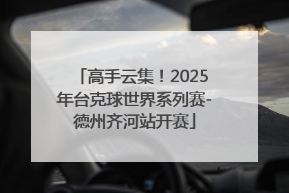 高手云集！2025年台克球世界系列赛-德州齐河站开赛