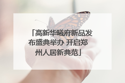 高新华曦府新品发布盛典举办 开启郑州人居新典范