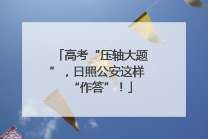 高考“压轴大题”，日照公安这样“作答”！