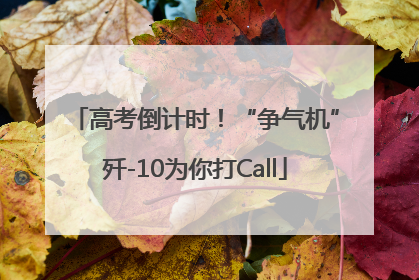 高考倒计时！“争气机”歼-10为你打Call
