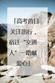 高考首日关注出行，宿迁“交通人”一路献爱心
