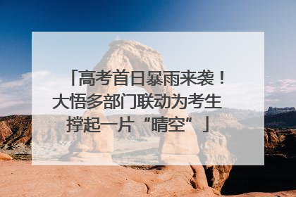 高考首日暴雨来袭！大悟多部门联动为考生撑起一片“晴空”