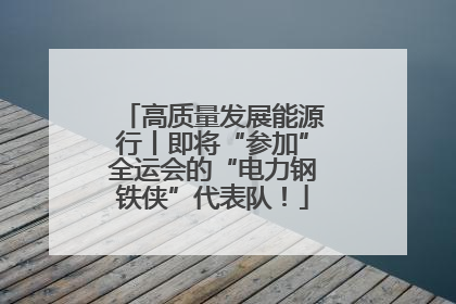 高质量发展能源行丨即将“参加”全运会的“电力钢铁侠”代表队！