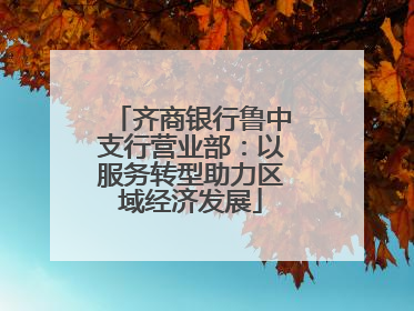 齐商银行鲁中支行营业部：以服务转型助力区域经济发展
